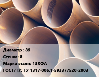 Труба магистральная 89 s=8 Сталь: 13ХФА ГОСТ: ТУ 1317-006.1-593377520-2003 цена от 130500 сом / т, где купить, условия доставки в Оше и Ошской области